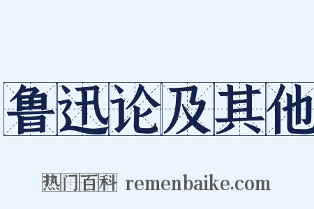 鲁迅论及其他是什么意思的图片